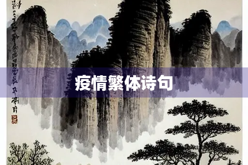 疫情繁体诗句