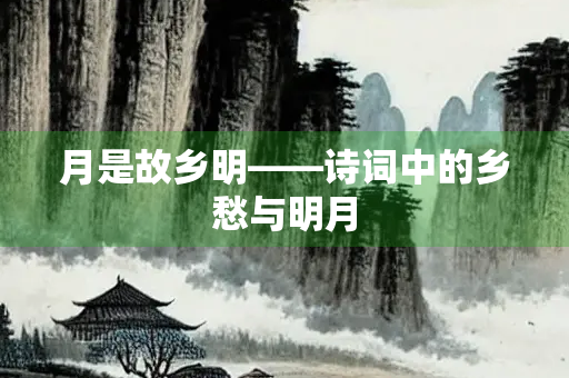 月是故乡明——诗词中的乡愁与明月