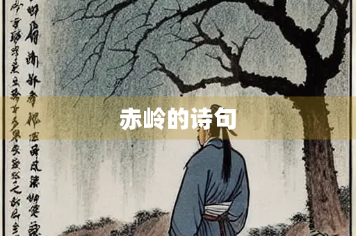 赤岭的诗句