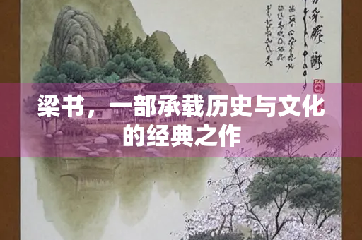 梁书，一部承载历史与文化的经典之作
