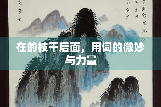 在的枝干后面，用词的微妙与力量