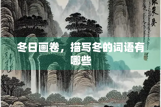 冬日画卷，描写冬的词语有哪些