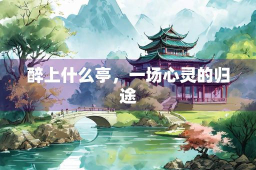醉上什么亭，一场心灵的归途