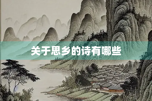 关于思乡的诗有哪些