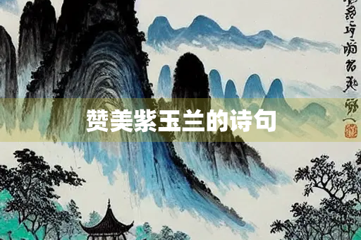 赞美紫玉兰的诗句