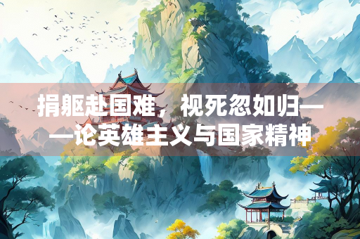 捐躯赴国难，视死忽如归——论英雄主义与国家精神