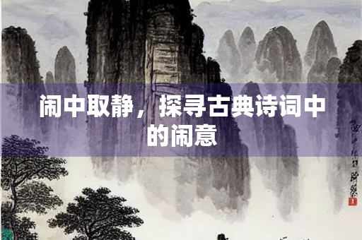 闹中取静，探寻古典诗词中的闹意