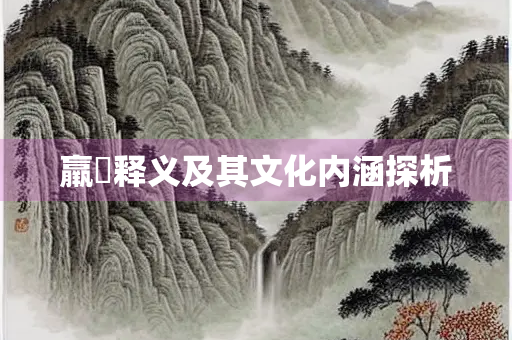 羸尪释义及其文化内涵探析 羸尪释义及其文化内涵探析