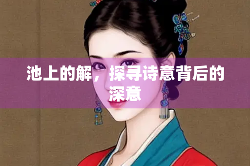 池上的解，探寻诗意背后的深意