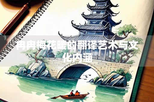 冉冉梅花暖的翻译艺术与文化内涵