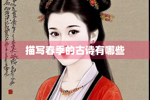 描写春季的古诗有哪些
