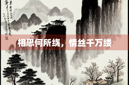 相思何所绕，情丝千万缕