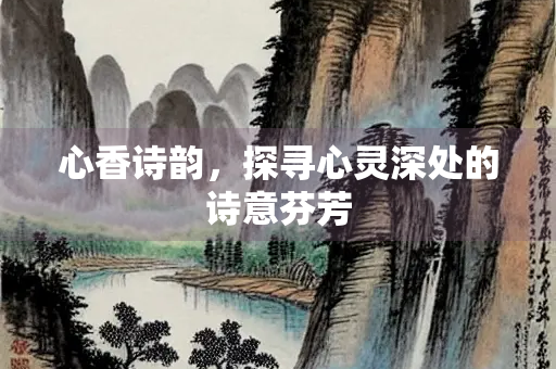 心香诗韵，探寻心灵深处的诗意芬芳