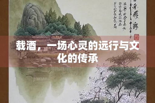 载酒，一场心灵的远行与文化的传承