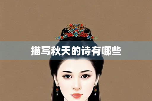 描写秋天的诗有哪些