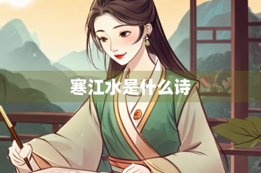 寒江水是什么诗 寒江水是什么诗
