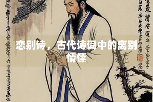 恋别诗，古代诗词中的离别情愫