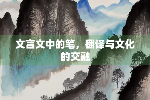 文言文中的笔，翻译与文化的交融