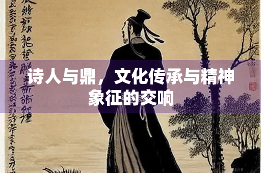 诗人与鼎，文化传承与精神象征的交响