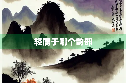 轻属于哪个韵部