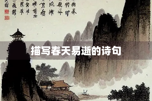 描写春天易逝的诗句