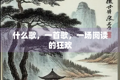 什么歌，一首歌，一场阅读的狂欢