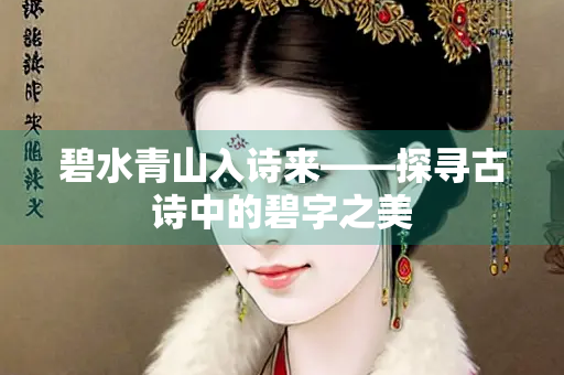 碧水青山入诗来——探寻古诗中的碧字之美
