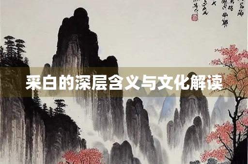 采白的深层含义与文化解读