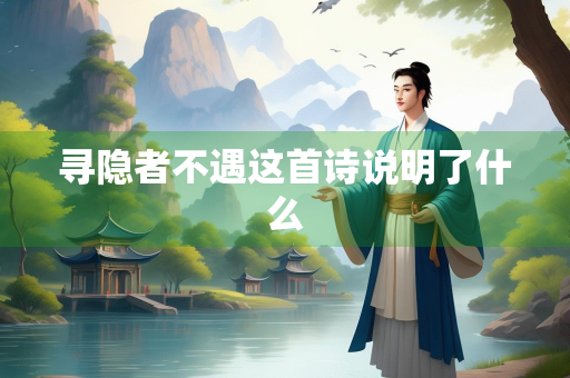 寻隐者不遇这首诗说明了什么
