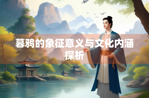 暮鸦的象征意义与文化内涵探析
