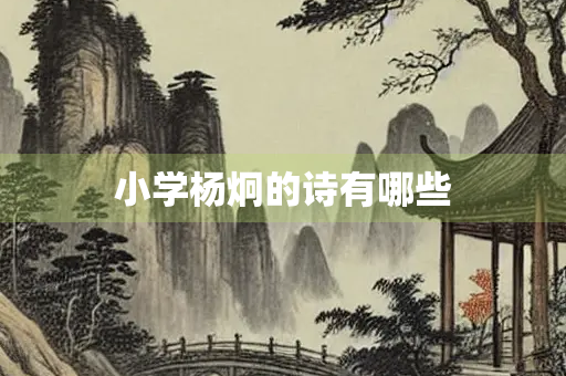 小学杨炯的诗有哪些