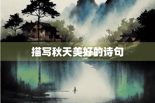 描写秋天美好的诗句