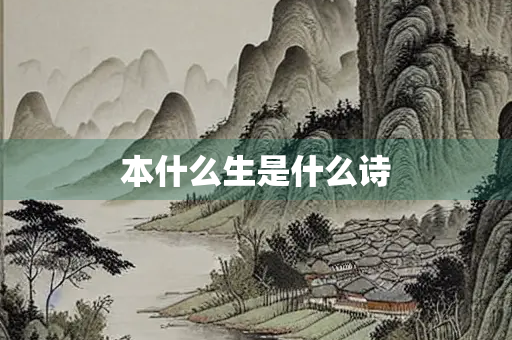 本什么生是什么诗