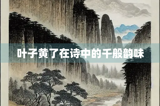 叶子黄了在诗中的千般韵味