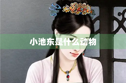 小池东是什么动物