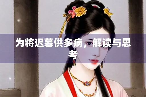 为将迟暮供多病,解读与思考 为将迟暮供多病,解读与思考
