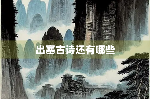 出塞古诗还有哪些