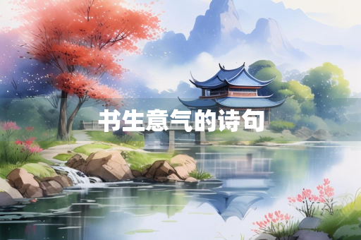 书生意气的诗句