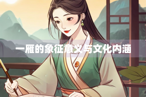 一雁的象征意义与文化内涵