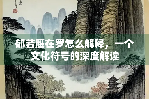 郁若鹰在罗怎么解释，一个文化符号的深度解读