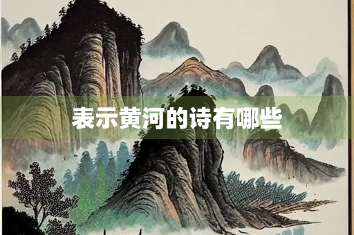 表示黄河的诗有哪些