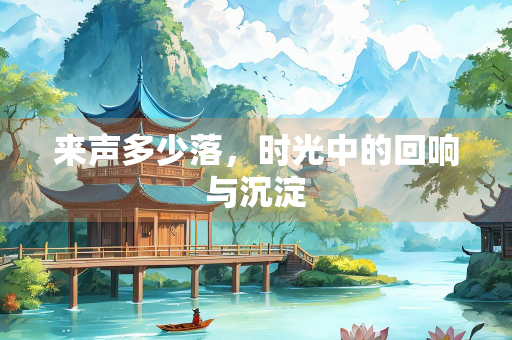 来声多少落，时光中的回响与沉淀