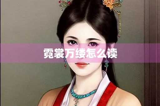 霓裳万缕怎么读