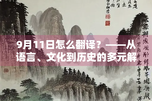 9月11日怎么翻译？——从语言、文化到历史的多元解读