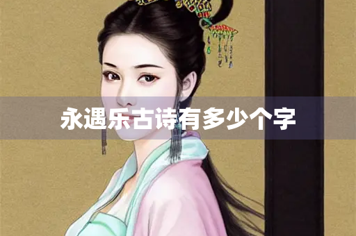 永遇乐古诗有多少个字