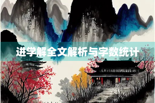 进学解全文解析与字数统计