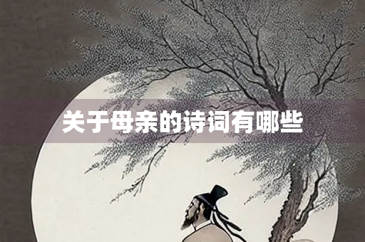 关于母亲的诗词有哪些