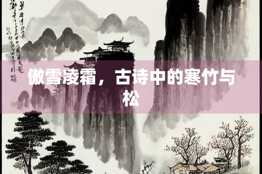 傲雪凌霜，古诗中的寒竹与松