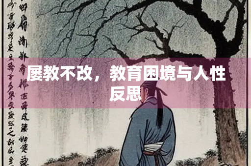 屡教不改，教育困境与人性反思