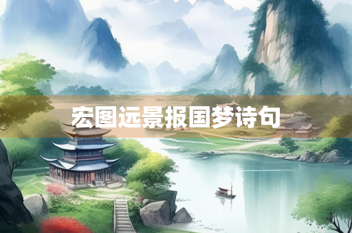 宏图远景报国梦诗句